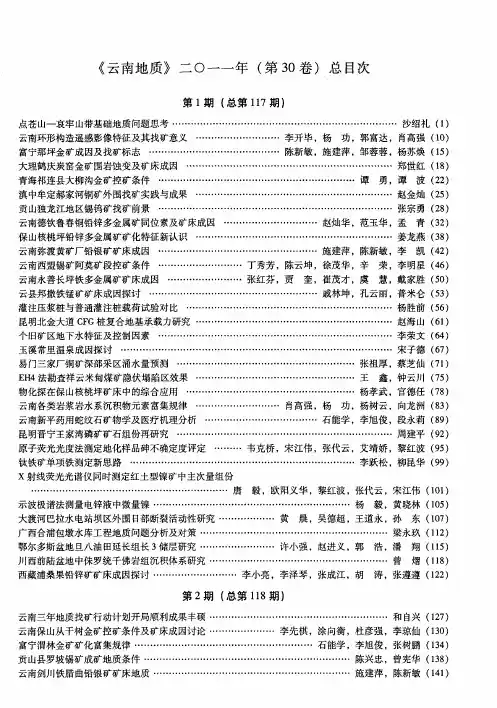 《云南地质》二○一一年(第30卷)总目次