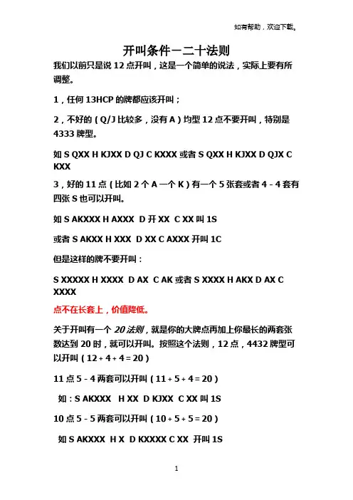 桥牌开叫二十法则