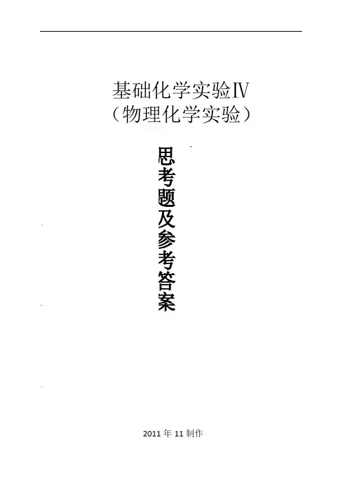 物理化学实验思考题及参考答案