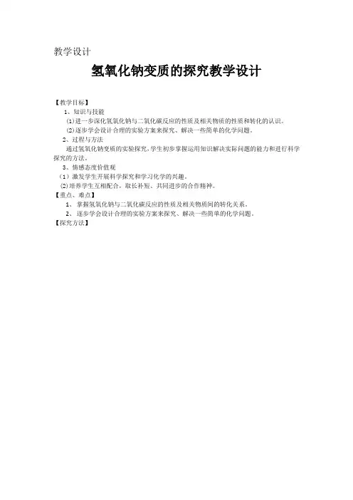初中化学_氢氧化钠的变质的探究教学设计学情分析教材分析课后反思
