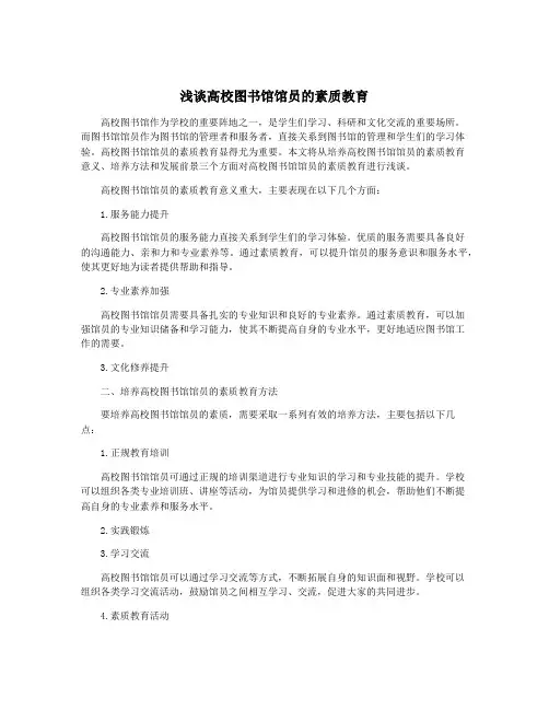 浅谈高校图书馆馆员的素质教育