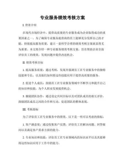 专业服务绩效考核方案