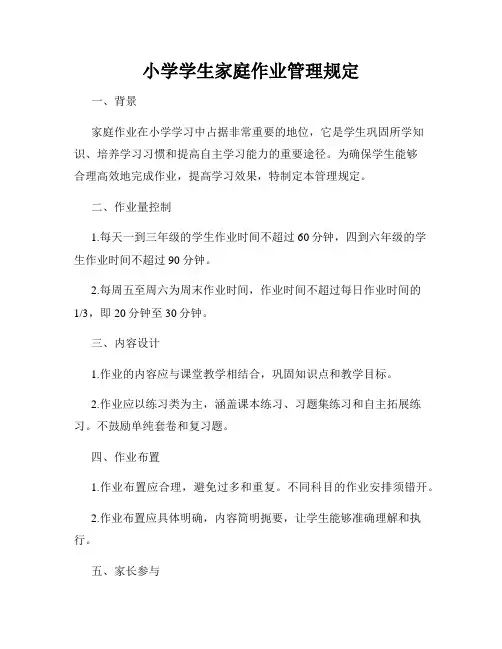 小学学生家庭作业管理规定
