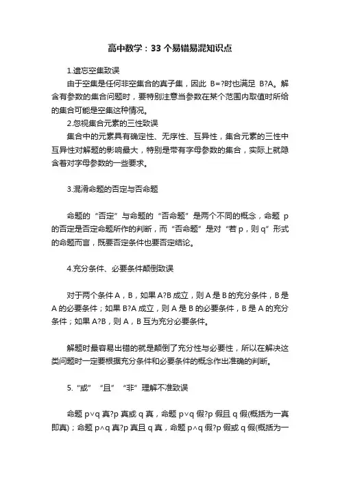 高中数学：33个易错易混知识点