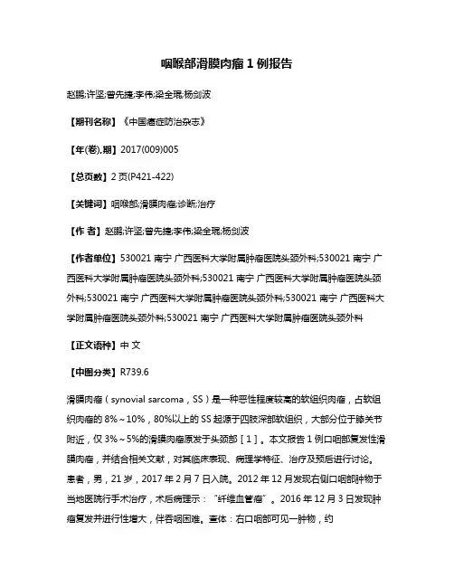咽喉部滑膜肉瘤1例报告