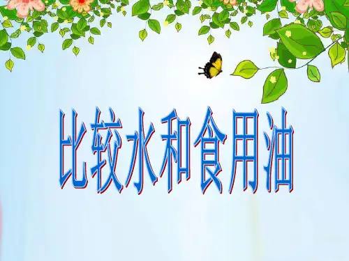 教科版PPT课件《水和食用油的比较》ppt1