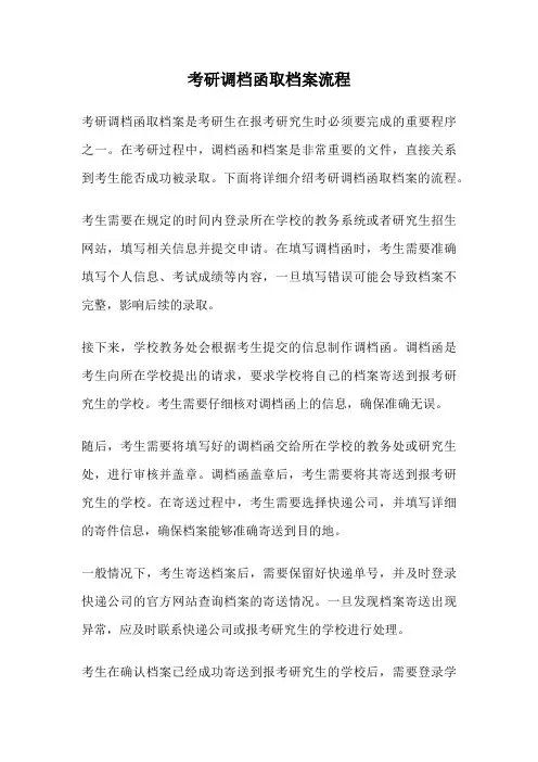考研调档函取档案流程