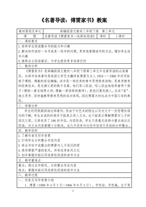 人教部编版初中语文八下第三单元《名著导读：傅雷家书》优秀教案