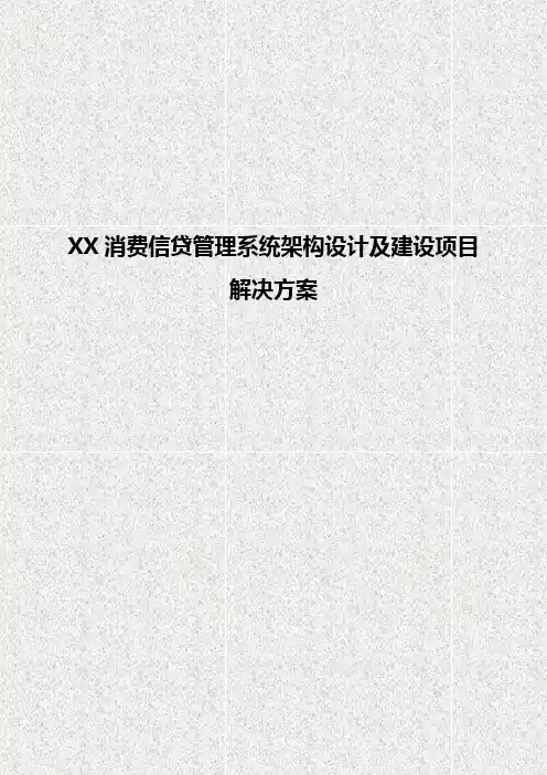 XX消费信贷管理系统架构设计及建设项目解决方案【确任稿】