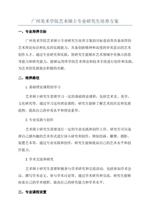 广州美术学院艺术硕士专业研究生培养方案