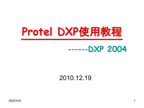 (完整版)Protel-DXP使用教程