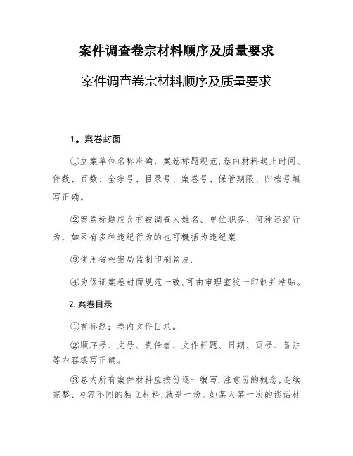 案件调查卷宗材料顺序及质量要求【范本模板】