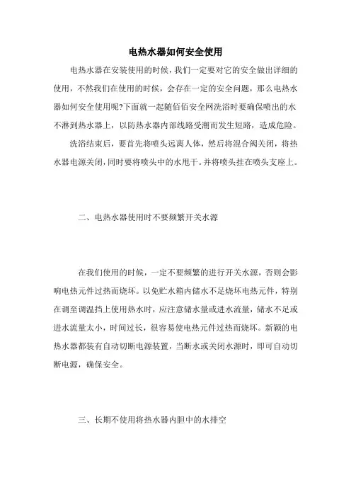 电热水器如何安全使用