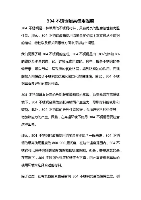 304不锈钢最高使用温度
