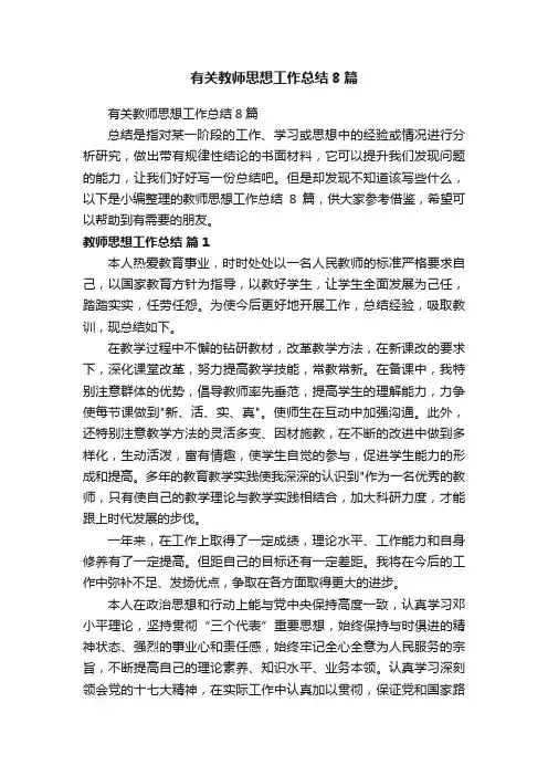 有关教师思想工作总结8篇