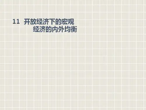 11开放经济下的宏观经济的内外均衡