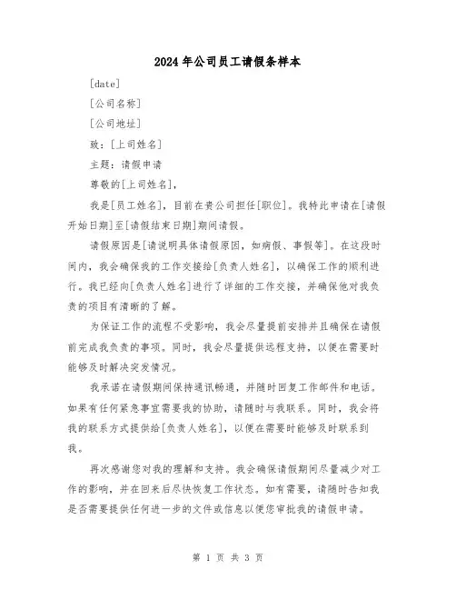 2024年公司员工请假条样本(3篇)