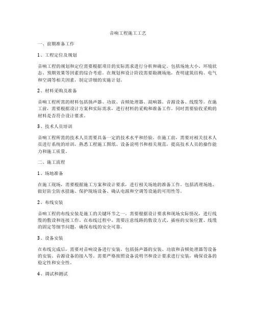 音响工程施工工艺