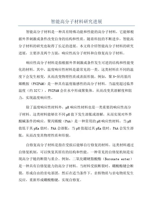 智能高分子材料研究进展