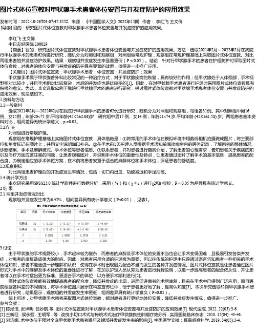图片式体位宣教对甲状腺手术患者体位安置与并发症防护的应用效果