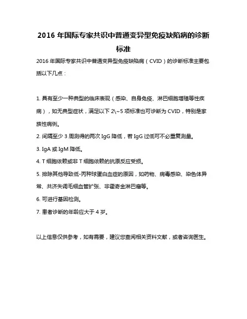 2016年国际专家共识中普通变异型免疫缺陷病的诊断标准