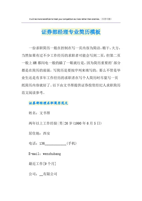 证券部经理专业简历模板