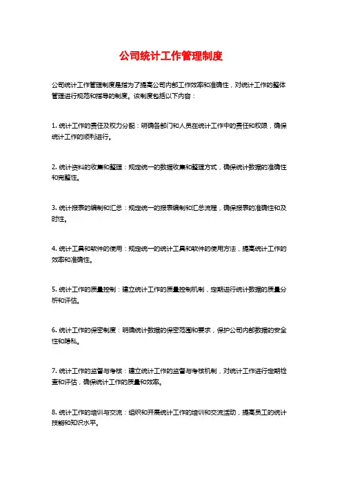 公司统计工作管理制度