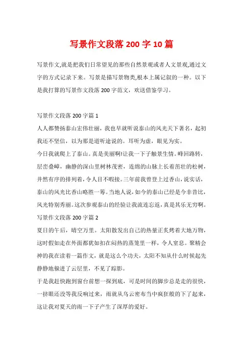 写景作文段落200字10篇
