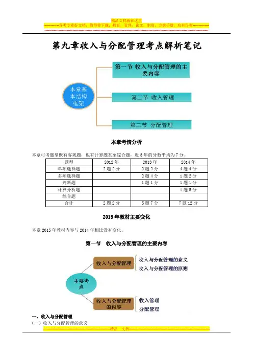 2015年中级职称考试—财务管理第九章收入与分配管理考点解析笔记