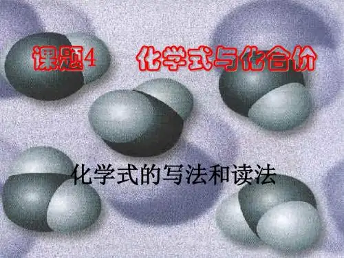 化学人教版九年级上册《化学式与化合价》之化学式的写法和读法