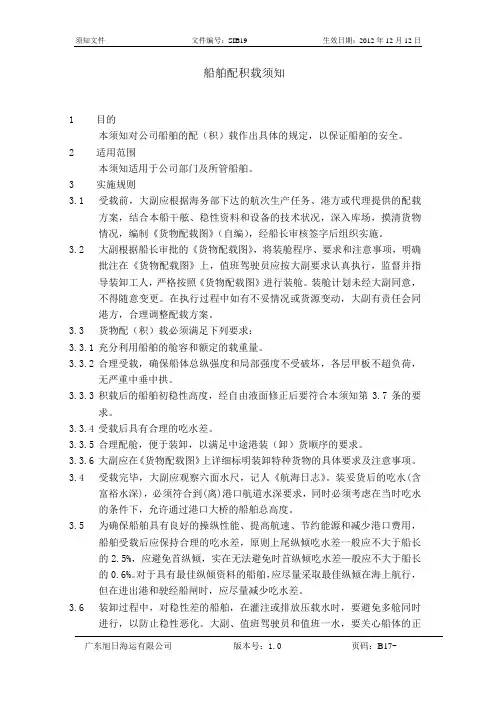 船舶配积载须知