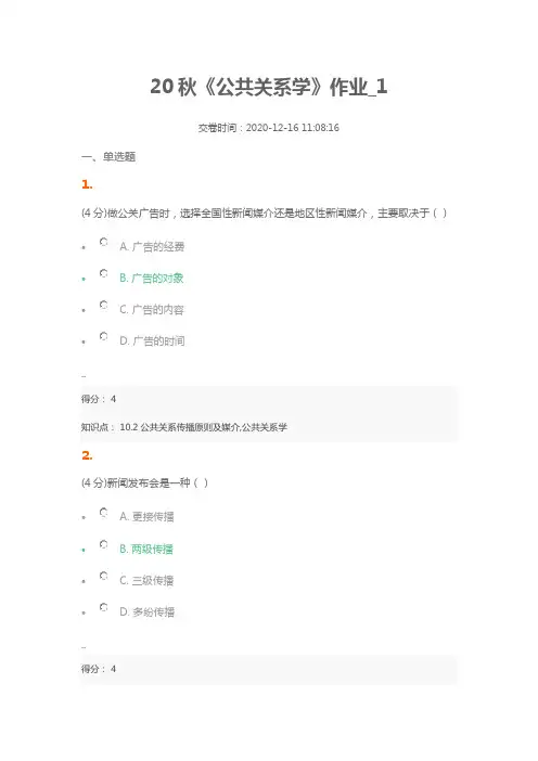 20秋《公共关系学》作业_1(含答案100分)