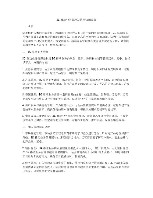 3G移动业务管理及管理知识分析