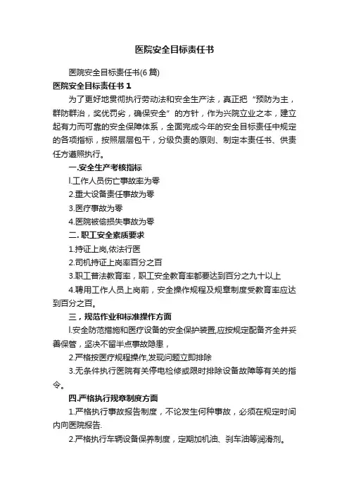 医院安全目标责任书