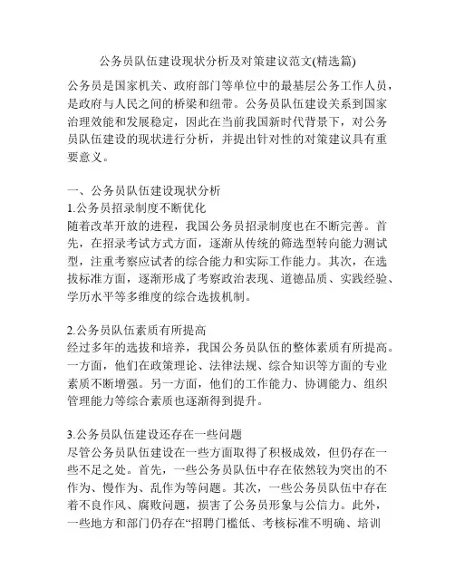 公务员队伍建设现状分析及对策建议范文(精选篇)