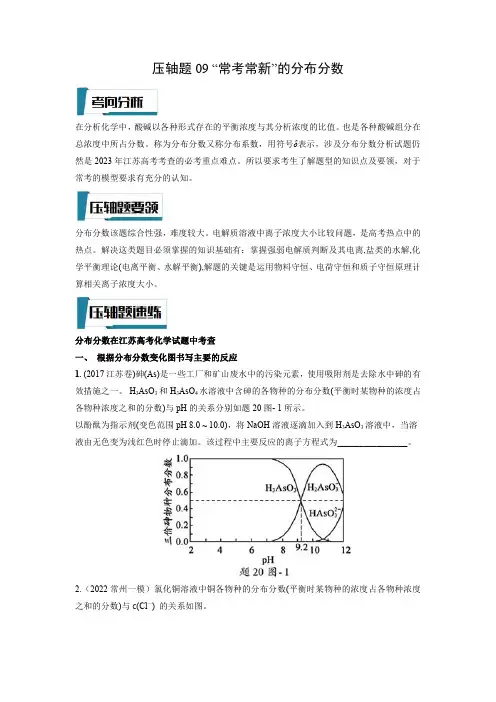 压轴题09 “常考常新”的分布分数(原卷版)-高考化学压轴题专项训练(江苏专用)