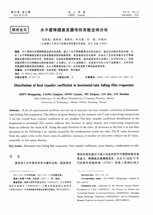 水平管降膜蒸发器传热系数空间分布