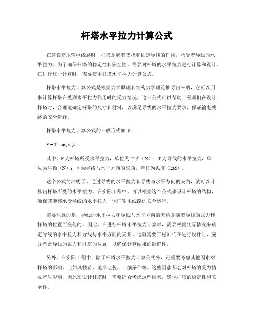 杆塔水平拉力计算公式