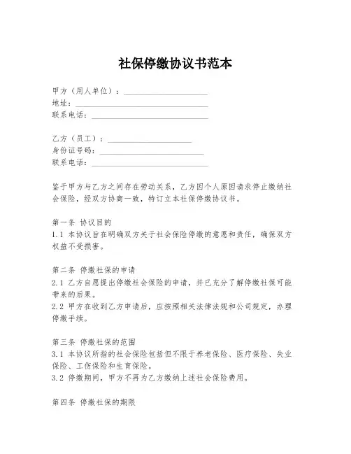 社保停缴协议书范本