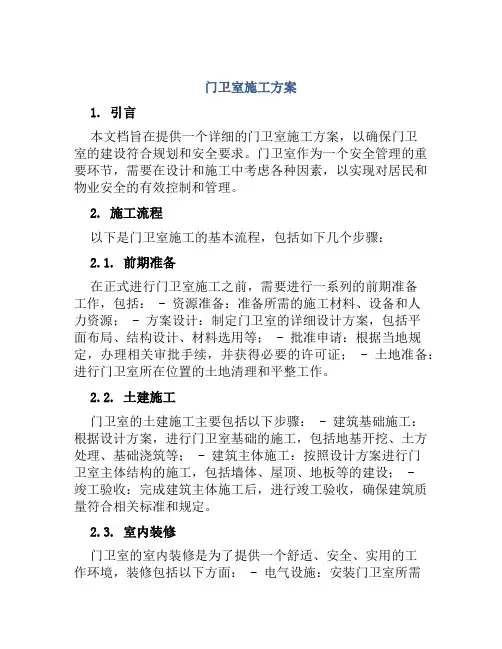 门卫室施工方案