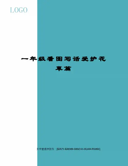一年级看图写话爱护花草篇