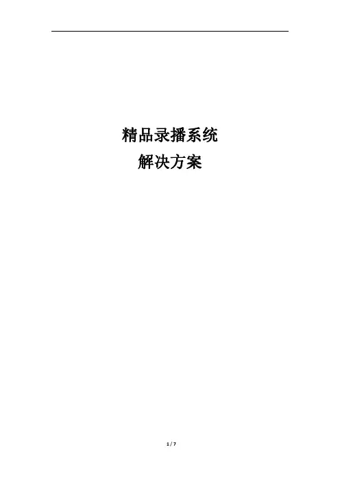 精品录播系统解决方案