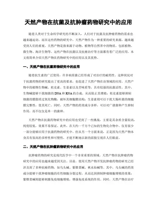 天然产物在抗菌及抗肿瘤药物研究中的应用