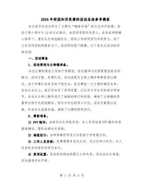 2024年校园知识竞赛的活动总结参考模板（3篇）
