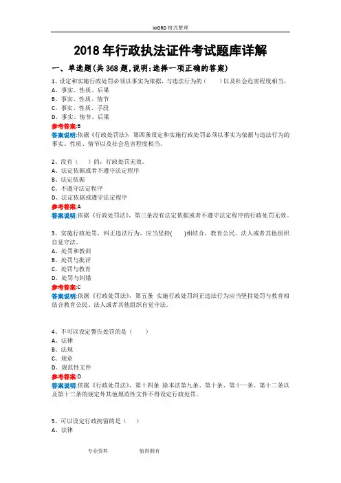 2018行政执法证件考试题库详解