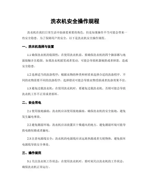 洗衣机安全操作规程