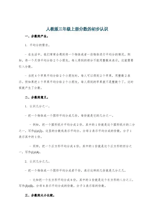 人教版三年级上册分数的初步认识