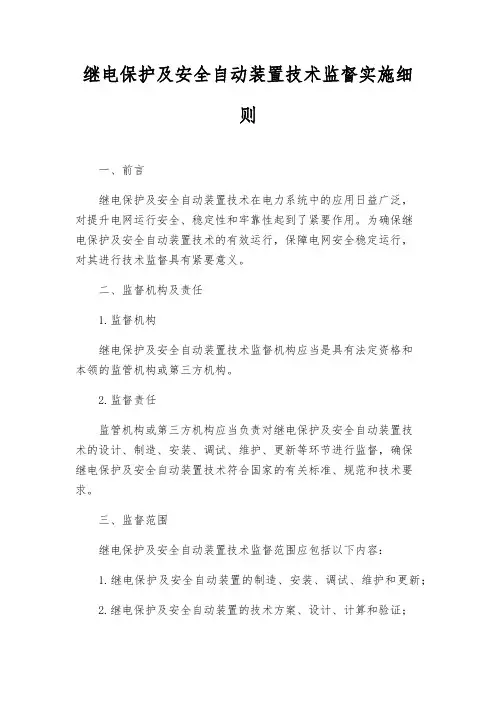 继电保护及安全自动装置技术监督实施细则