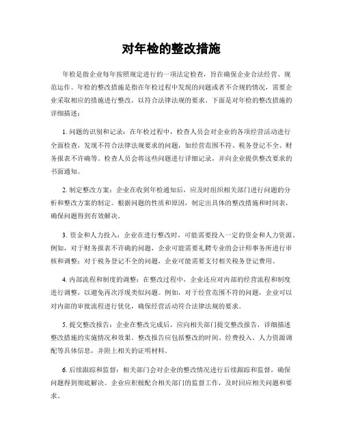 对年检的整改措施