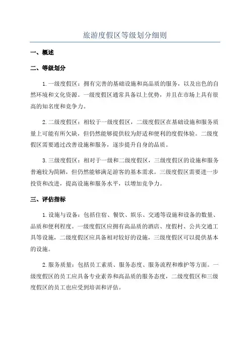 旅游度假区等级划分细则